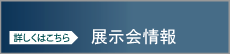 イベント・展示会情報