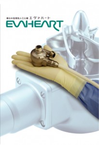 Evaheart_1 埋込み型左心補助人工心臓 EVAHEART (1)
